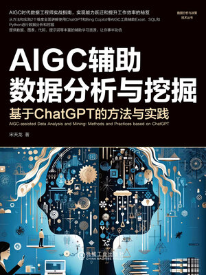 cover image of AIGC辅助数据分析与挖掘